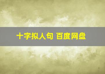 十字拟人句 百度网盘